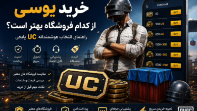خرید یوسی از کدام فروشگاه بهتر است