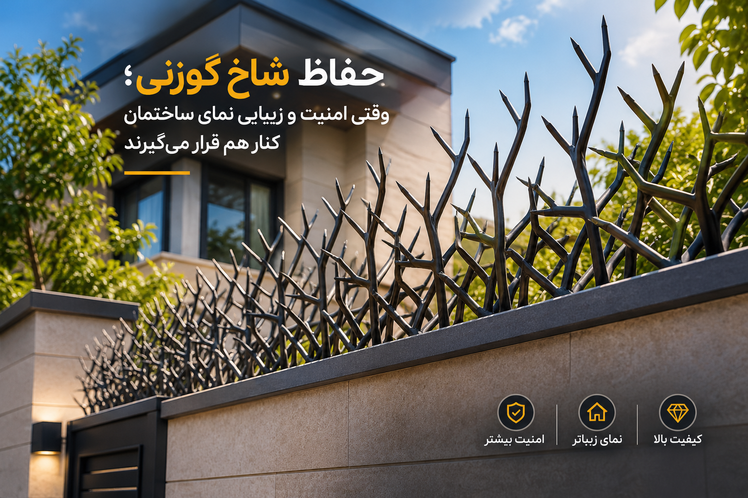 حفاظ شاخ گوزنی؛ وقتی امنیت و زیبایی نمای ساختمان کنار هم قرار می‌گیرند